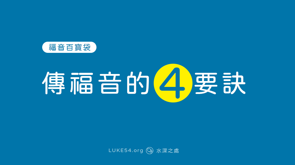 如何傳福音給其他人？