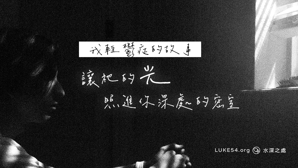 讓祂的光照進你深處的密室－我輕鬱症的故事