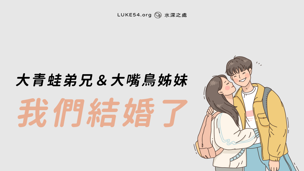 大青蛙弟兄＆大嘴鳥姊妹我們結婚了