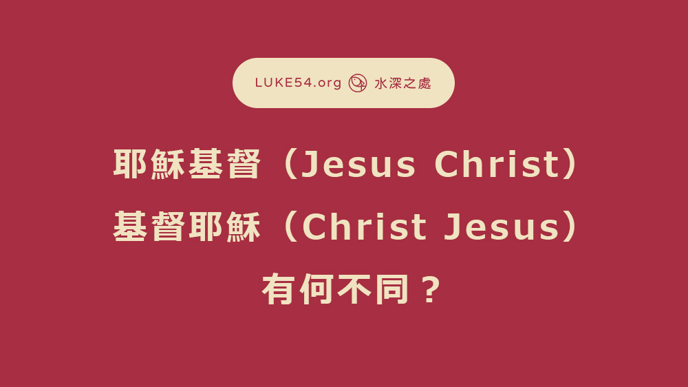 「耶穌基督（Jesus Christ）」與「基督耶穌（Christ Jesus）」有何不同