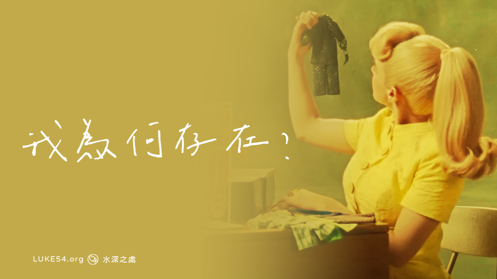 我為何存在？