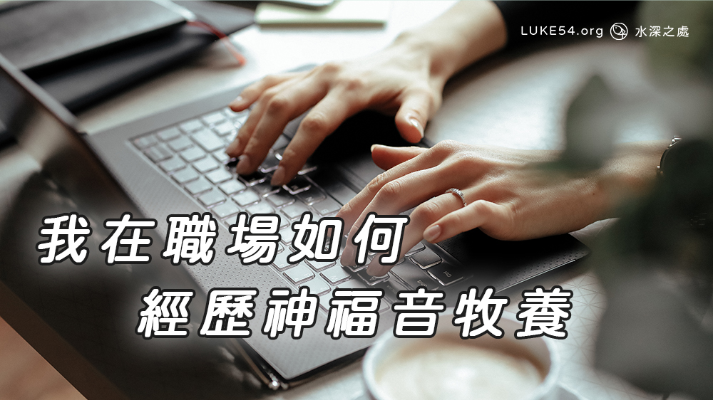 我在職場如何經歷神福音牧養