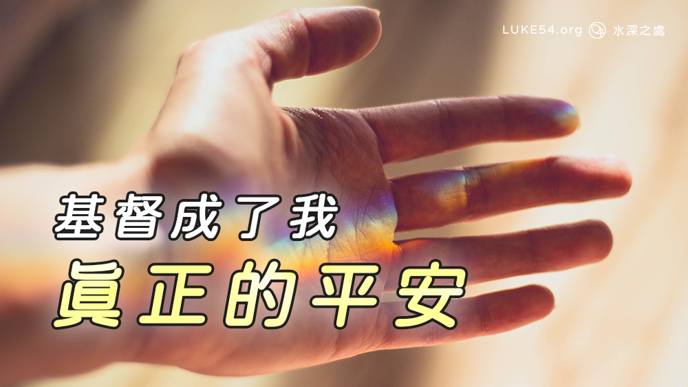 基督成了我真正的平安