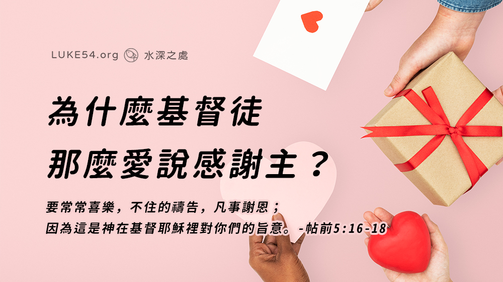 為什麼基督徒那麼愛感恩？吃飯也感謝主，起床禱告、睡覺前也讚美神？