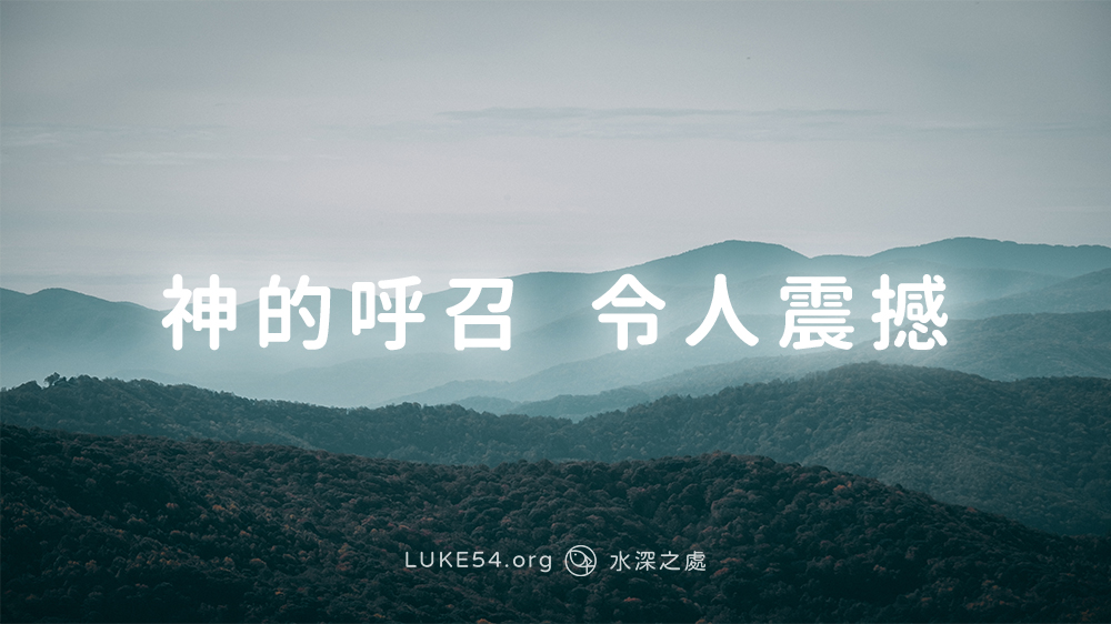 神的呼召，令人震撼
