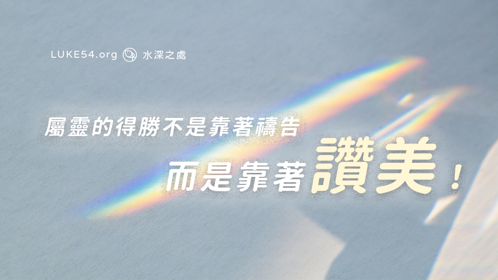 讓讚美充滿我們的口吧！哈利路亞頌