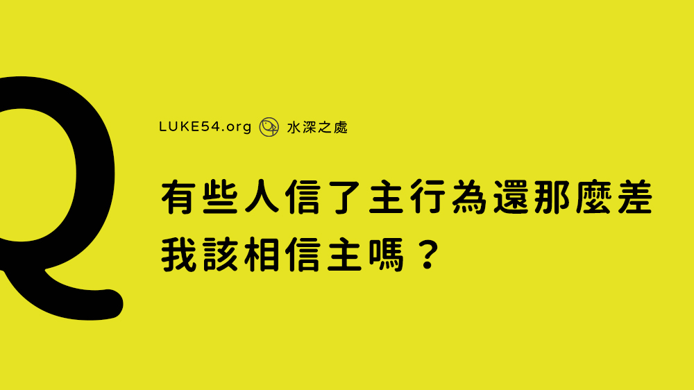有些人信了主，行為還那麼差，看到他們，我就不想信了，對嗎？