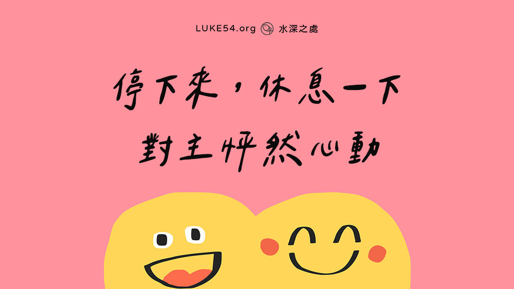 停下來，休息一下，對主怦然心動