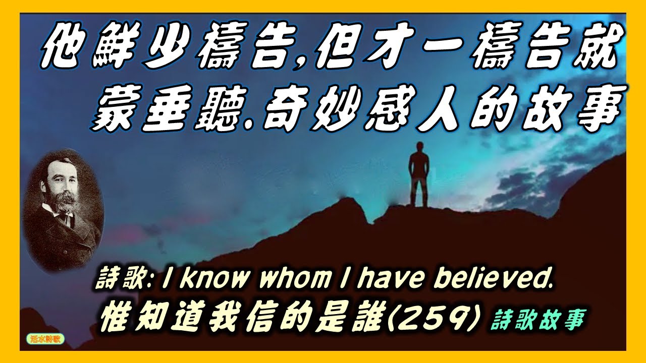 惟知道我所信的是誰！
