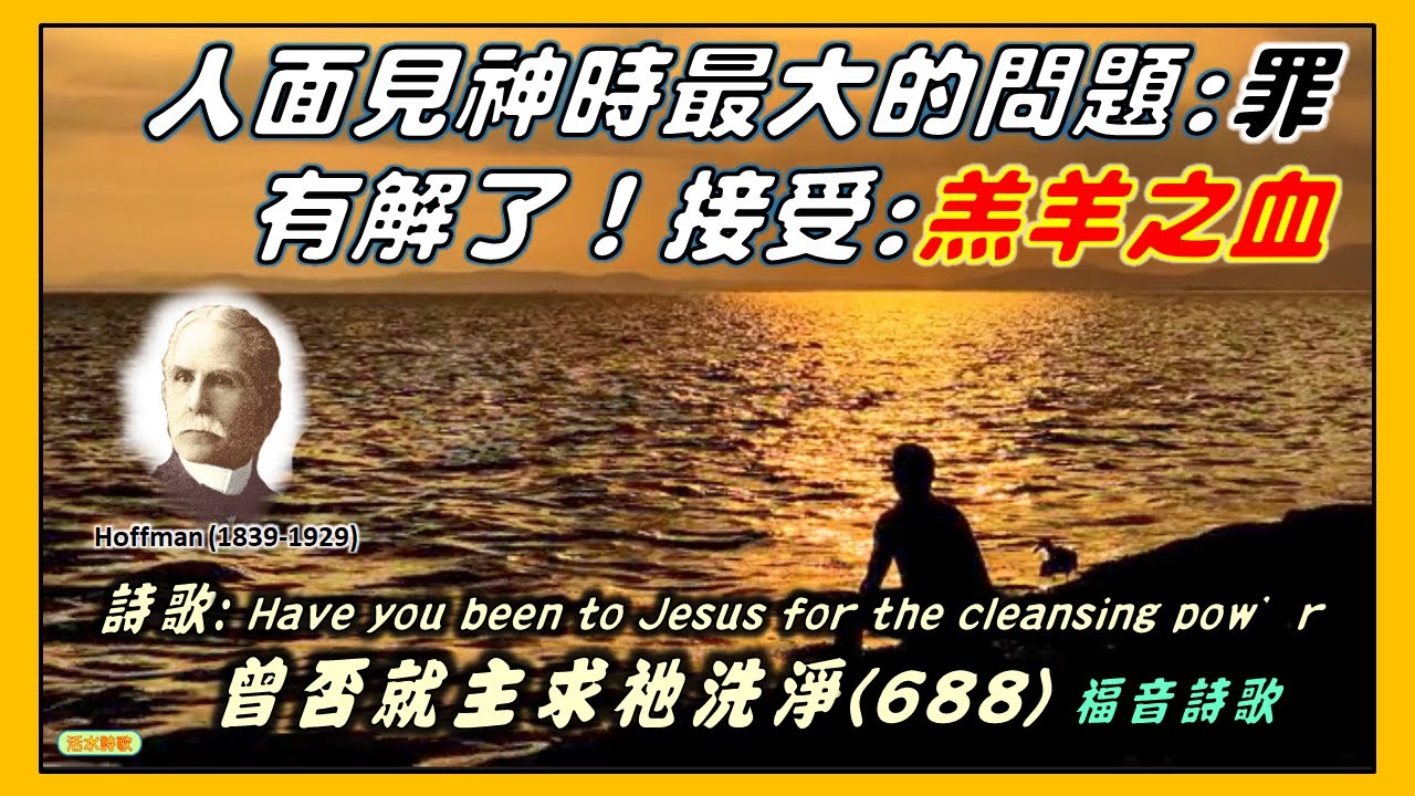 曾否就主求祂洗淨