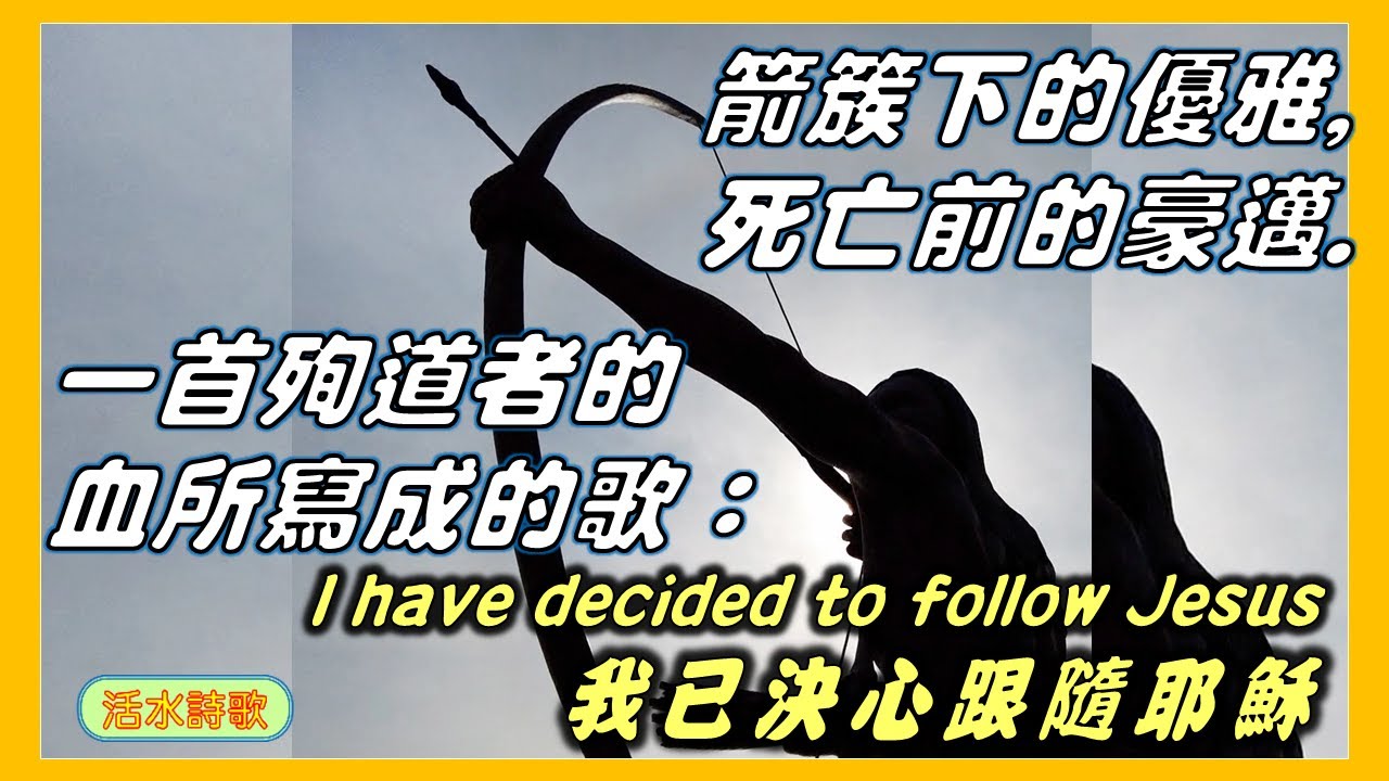 我已決定跟隨基督。箭簇下的優雅，死亡前的豪邁；一首在箭簇尖前生成的詩歌。