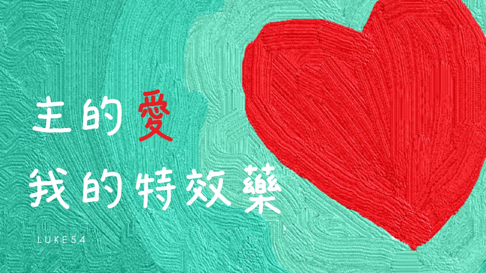 見證｜【 主的愛，我的特效藥。 】水深之處福音網 | 水深之處