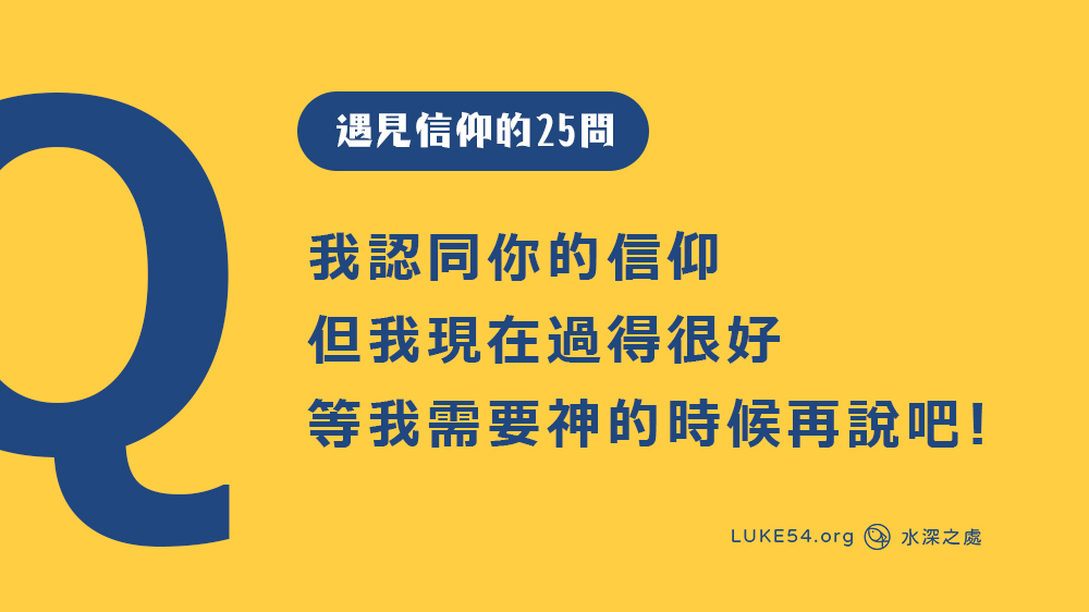 我認同你的信仰，但我過得很好，等我需要的時候再說~[遇見信仰的25問#2]修訂版