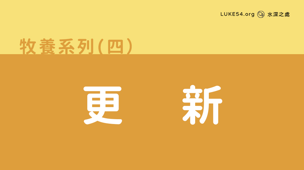 更新
