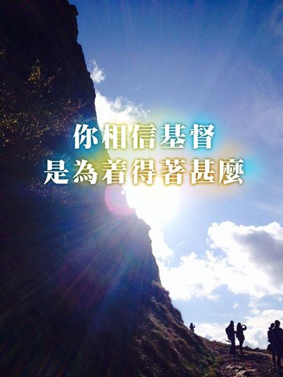 信主，要得着甚麼？