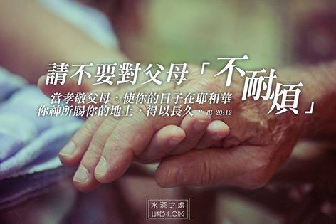 請不要對父母不耐煩