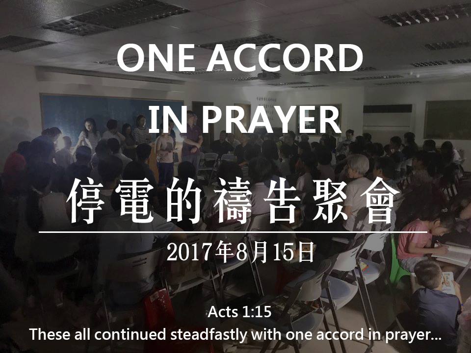 停電的禱告聚會