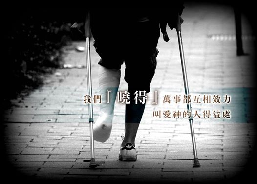 跌斷了腿的姊妹