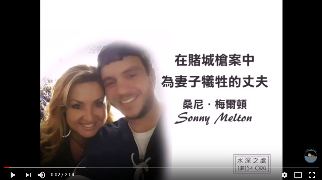在賭城槍案中為妻子犧牲的丈夫－桑尼．梅爾頓