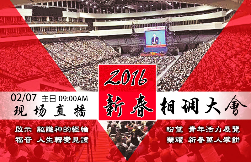 2016年新春相調大會現場直播