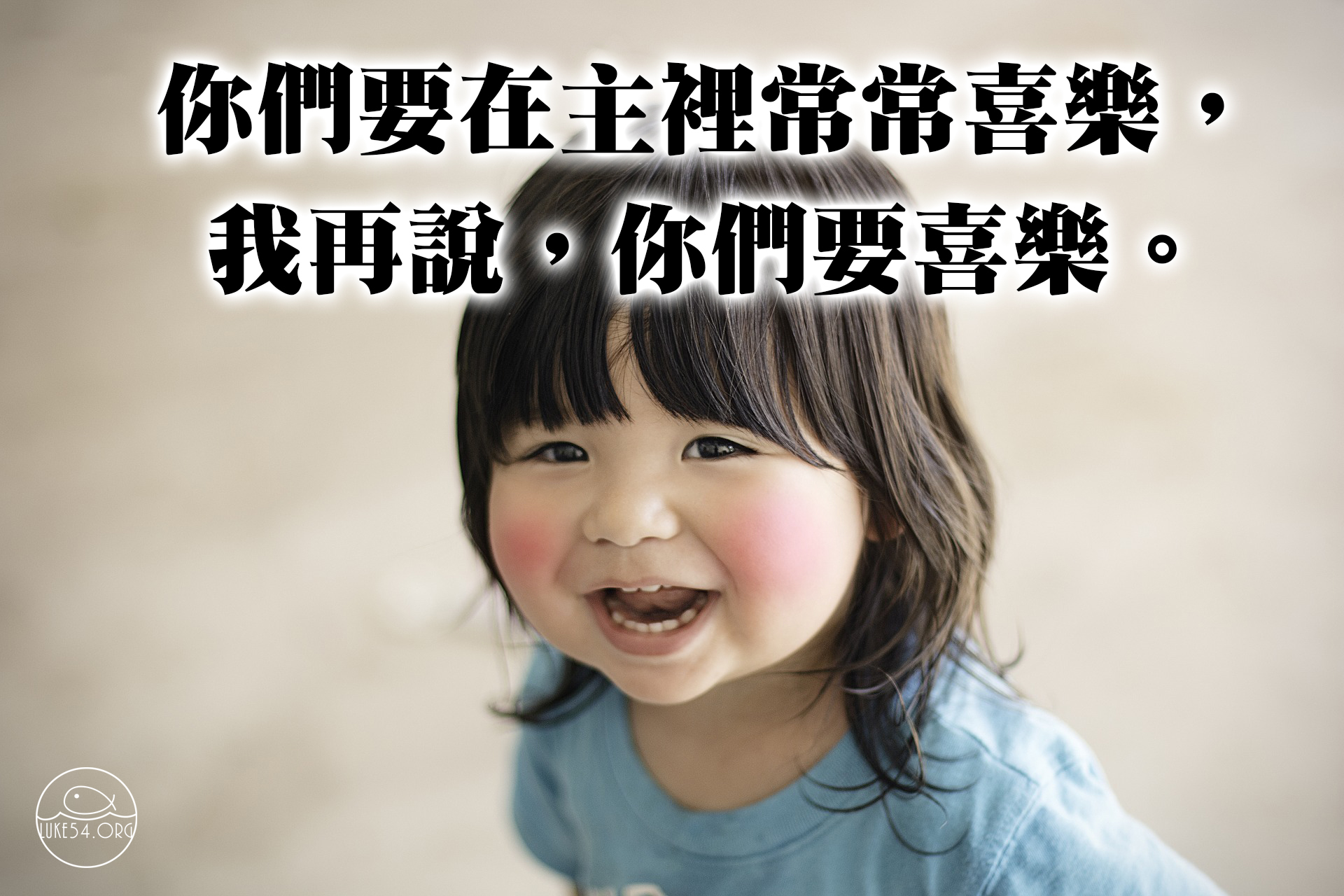 要常常喜樂