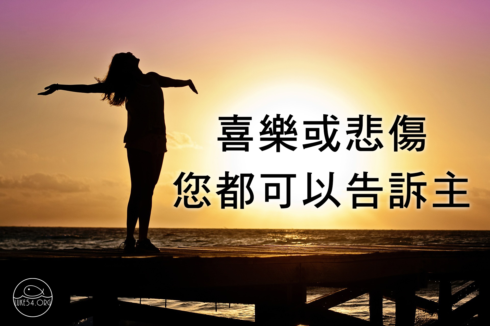 告訴祂