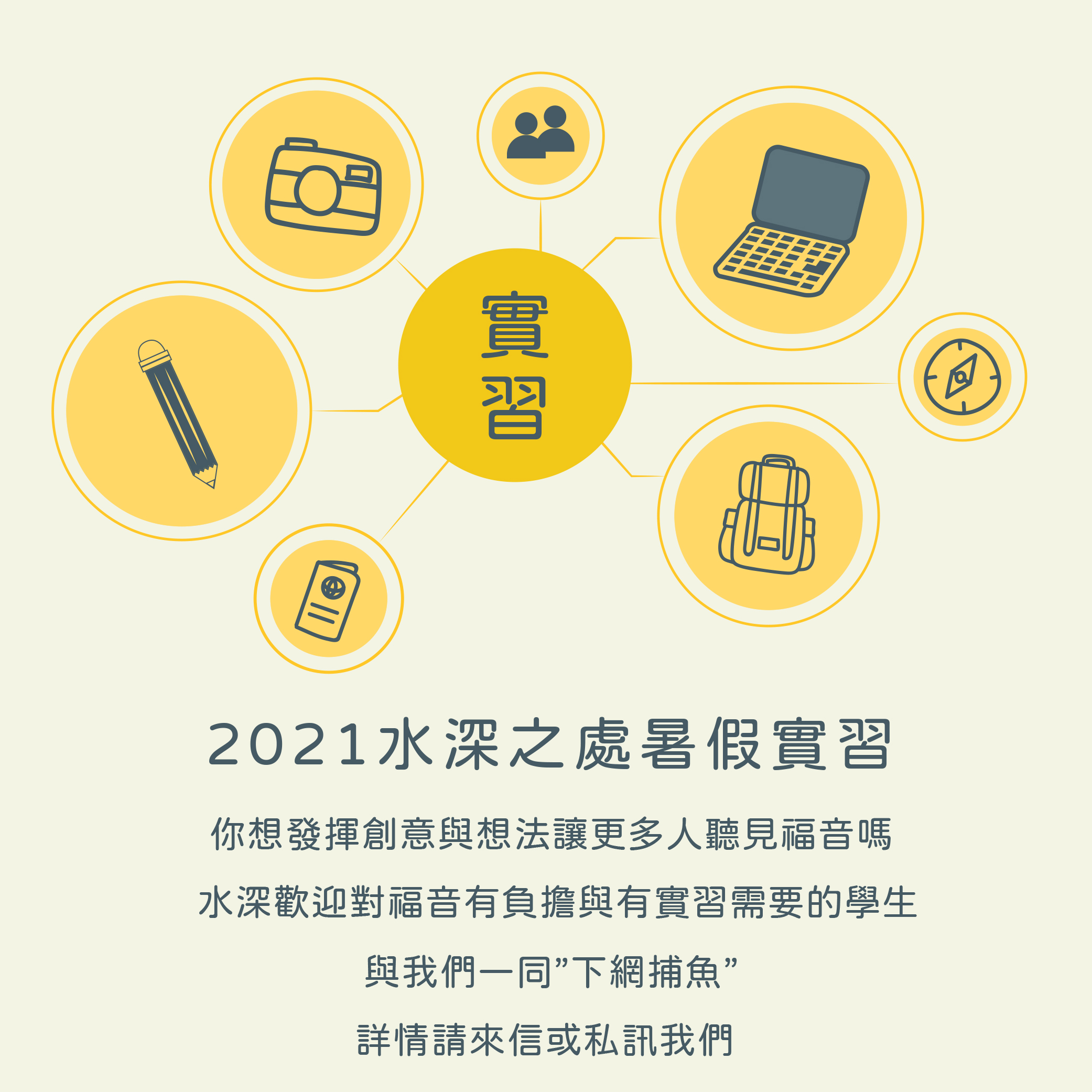 2021水深之處暑假實習申請