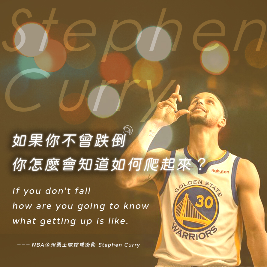 Stephen Curry - 如果你不曾跌倒，你怎麼會知道如何爬起來？