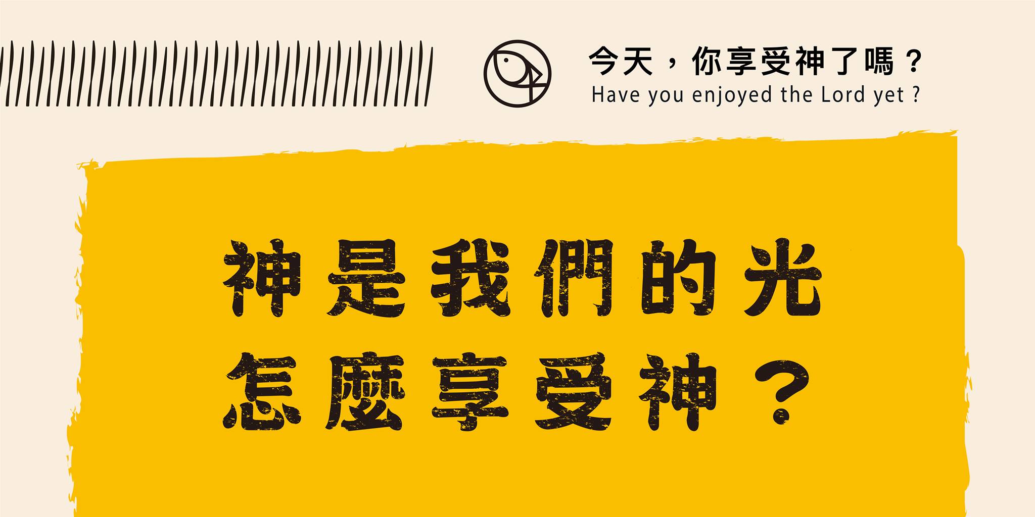 今天你享受神了嗎 - 神是我們的光