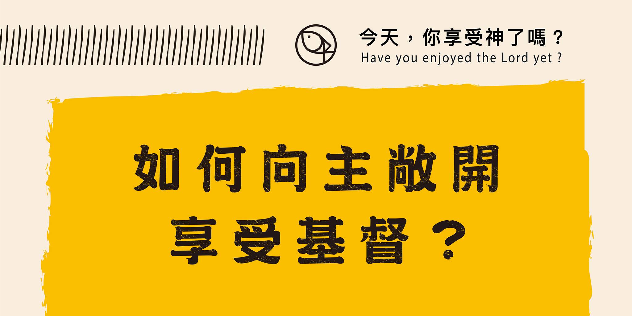 如何向主敞開，享受基督?