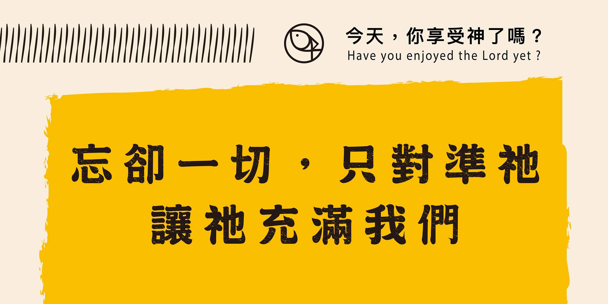 忘卻一切，只對準祂，讓祂充滿我們