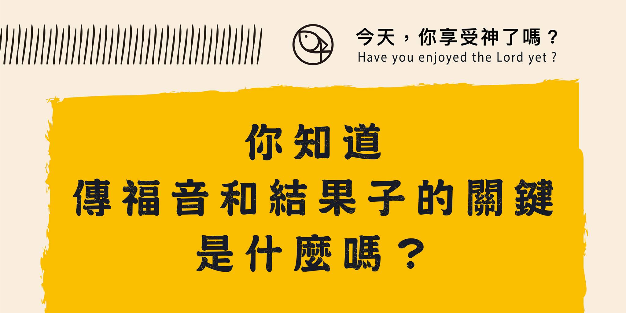 傳福音與結果子的關鍵是什麼?