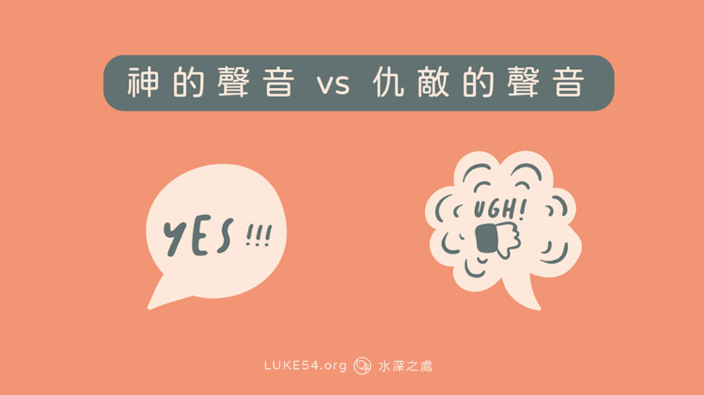 神的聲音 vs 仇敵的聲音