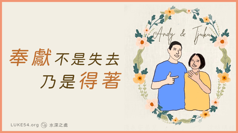 奉獻不是失去而是得著