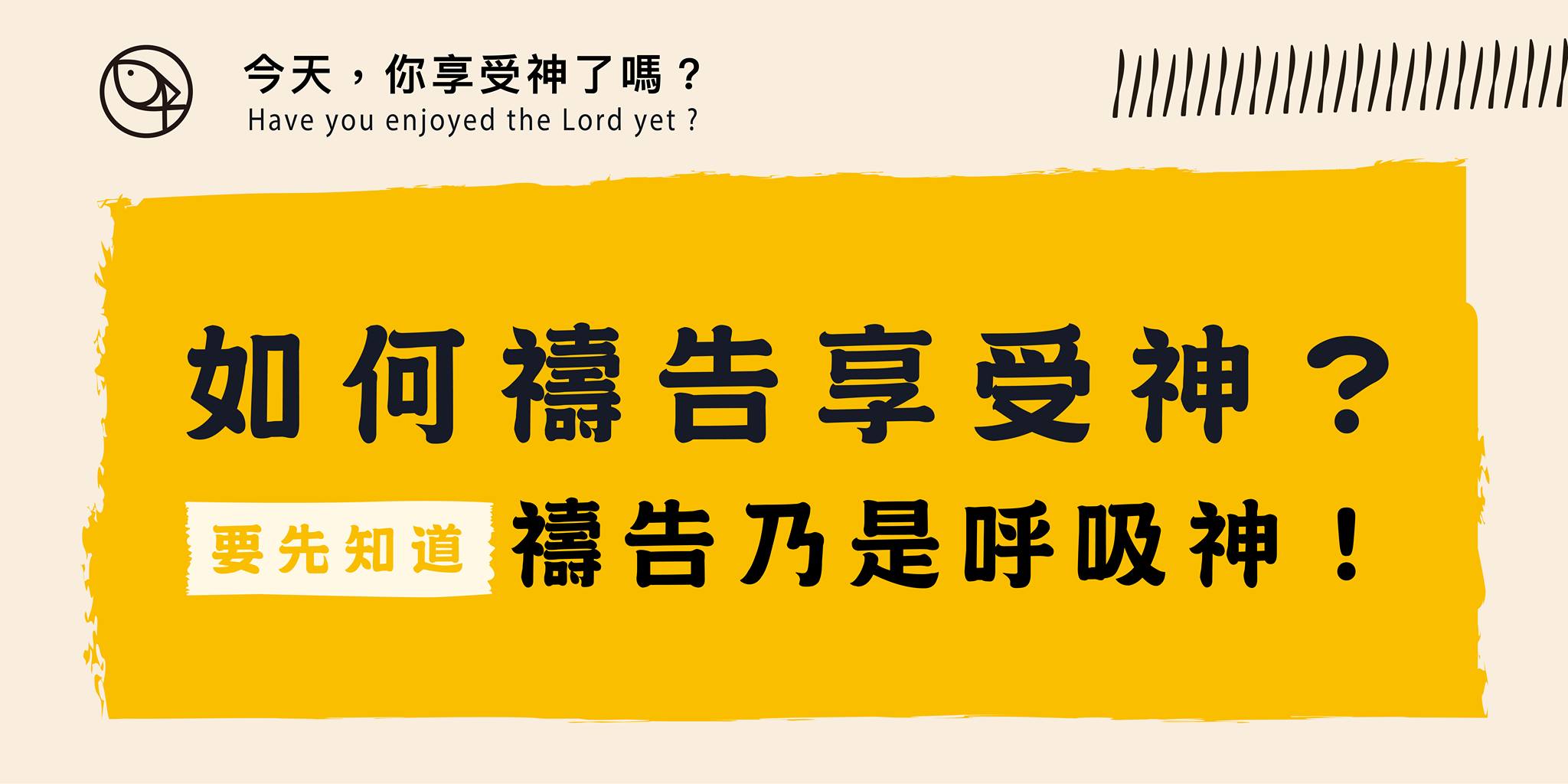 如何禱告享受神?