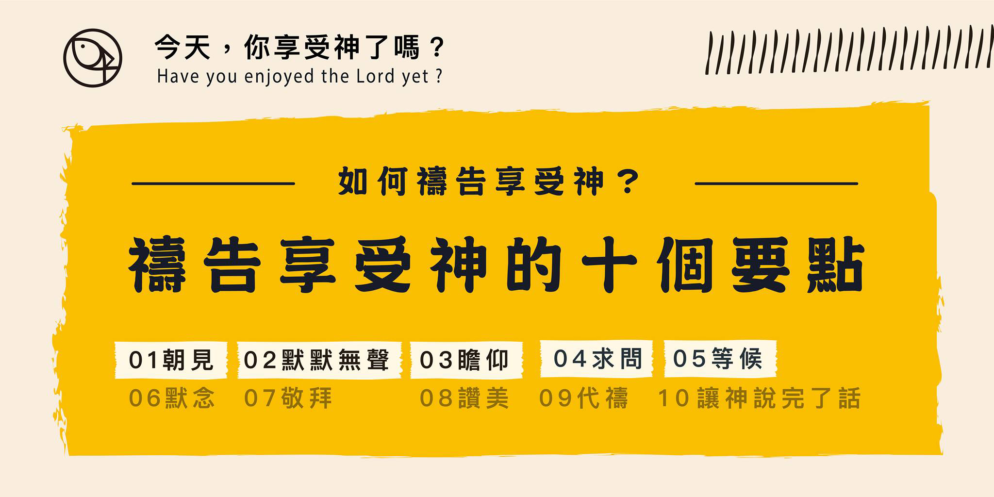 禱告享受神的十個要點 - 上