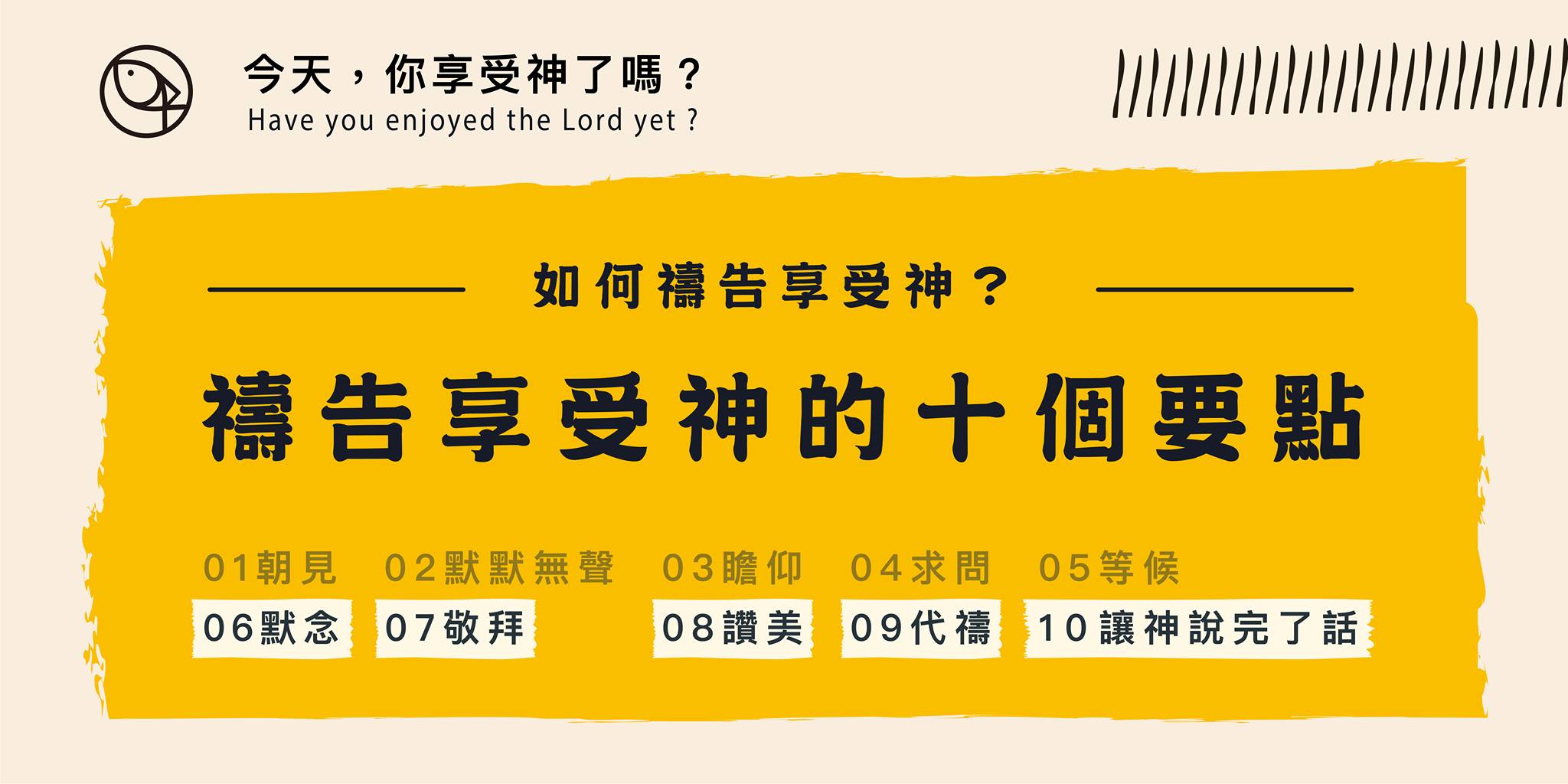 禱告享受神的十個要點 - 下