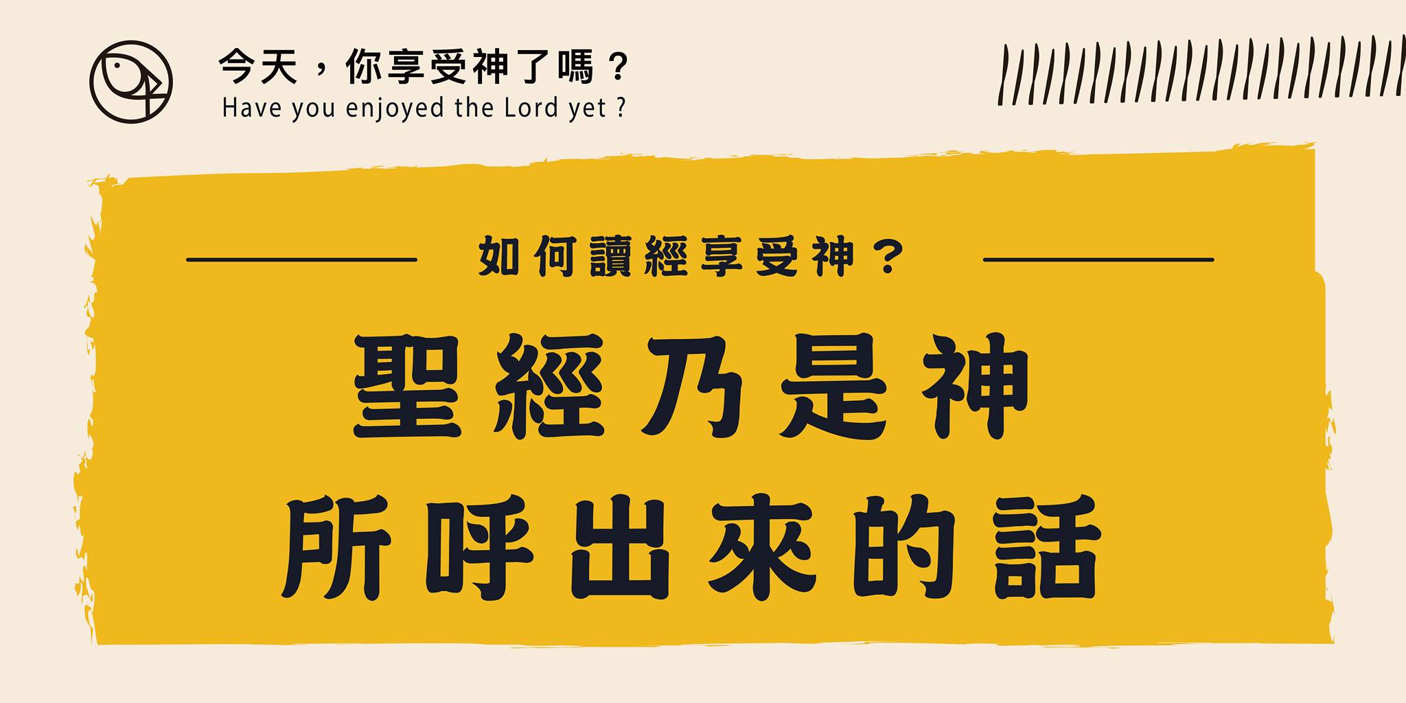 聖經乃是神所呼出來的話