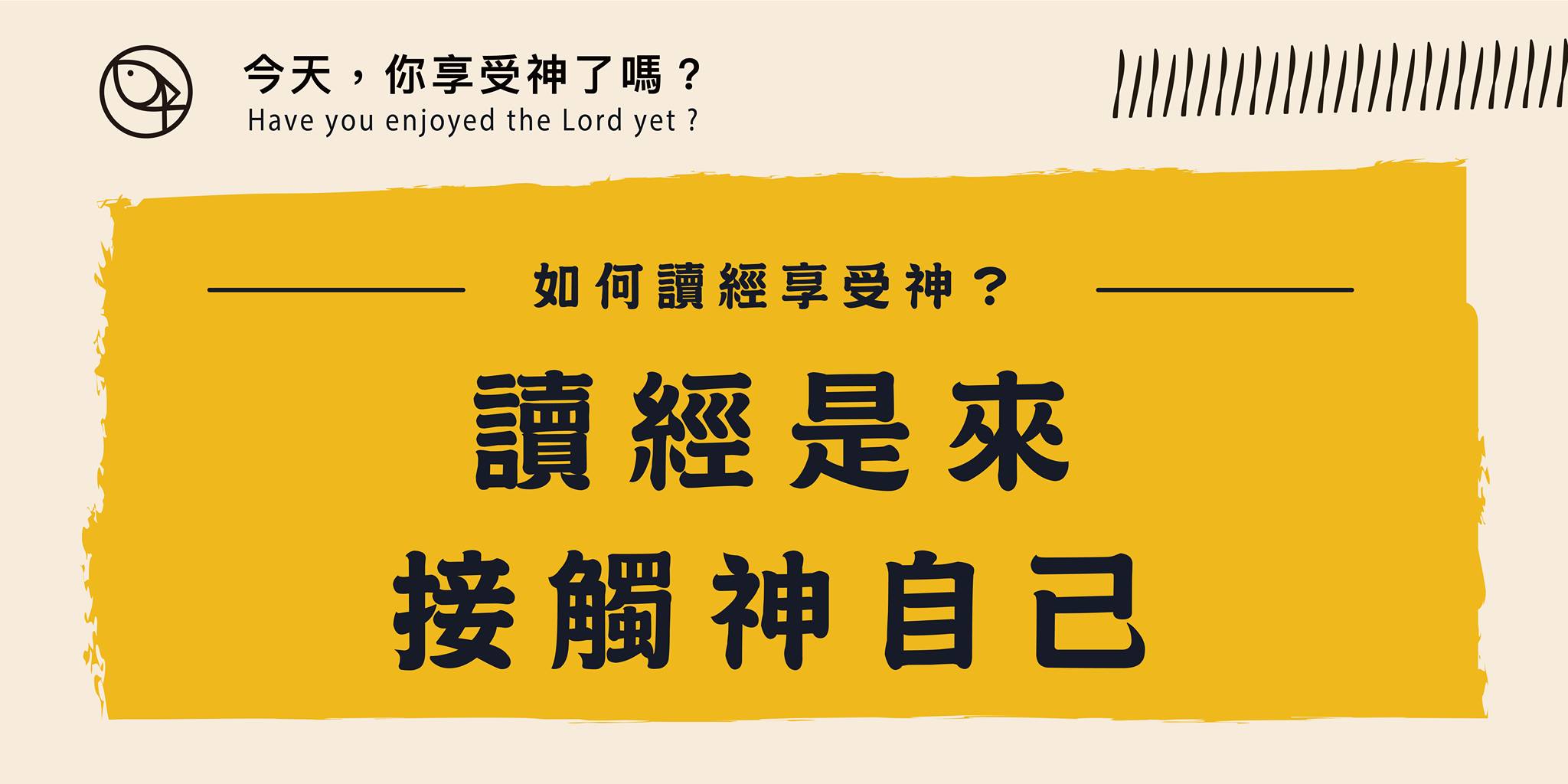 讀經是來接觸神自己 - 上