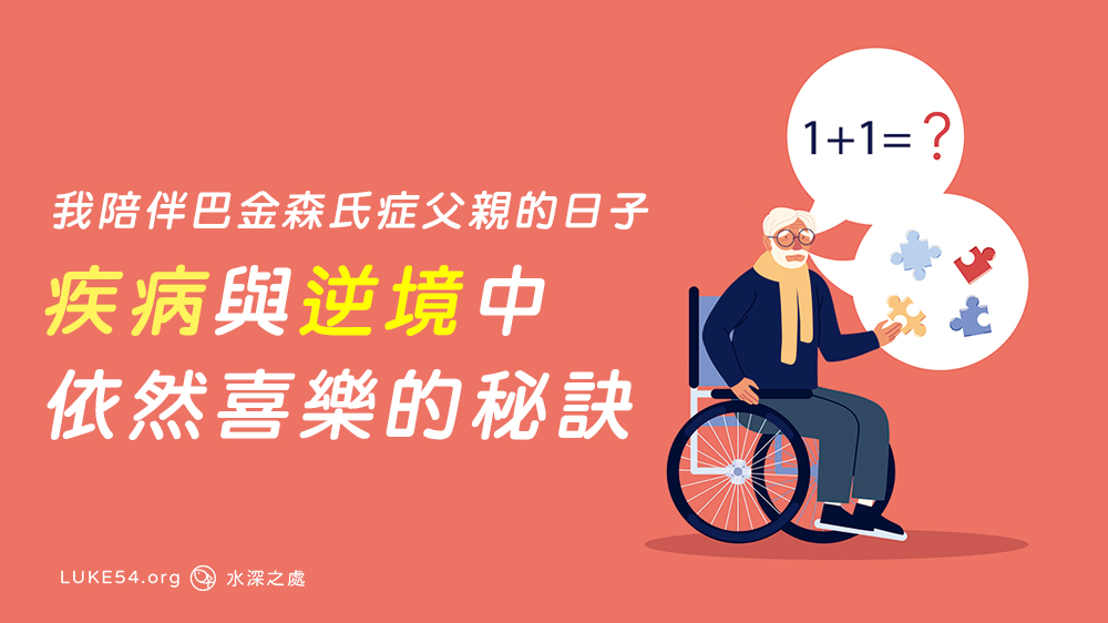 我陪伴巴金森氏父親的日子 - 疾病與逆境中依然喜樂的秘訣