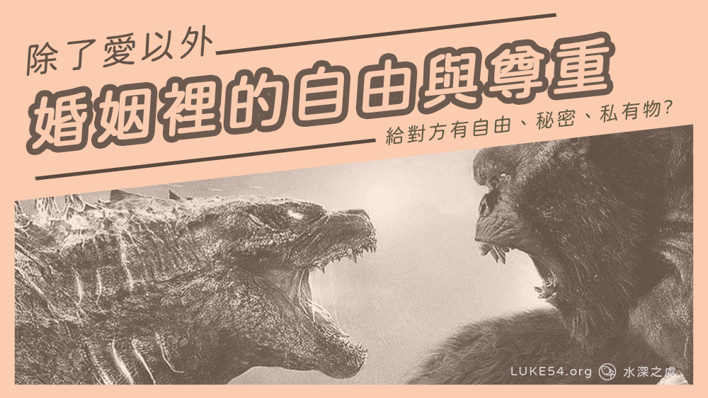 除了愛以外 - 哥吉拉事件看婚姻裡的自由與尊重