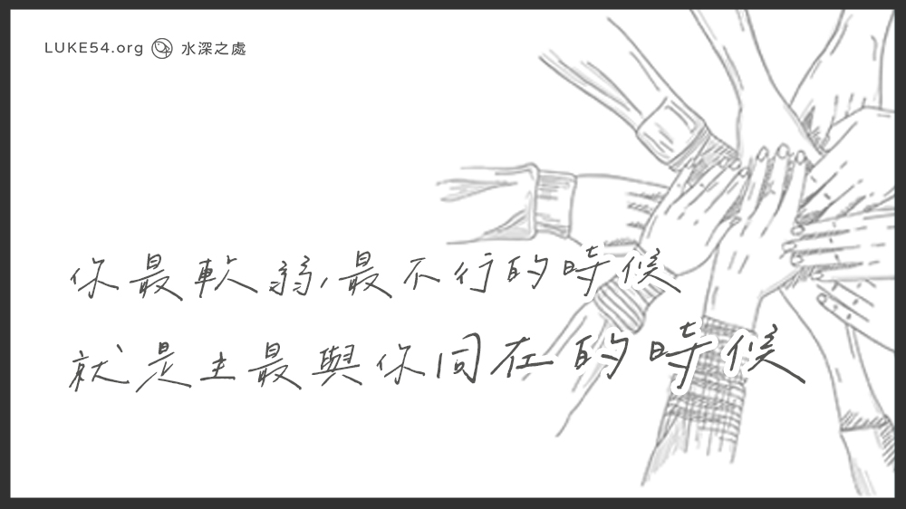 你最軟弱、最不行的時候，就是主最與你同在的時候。