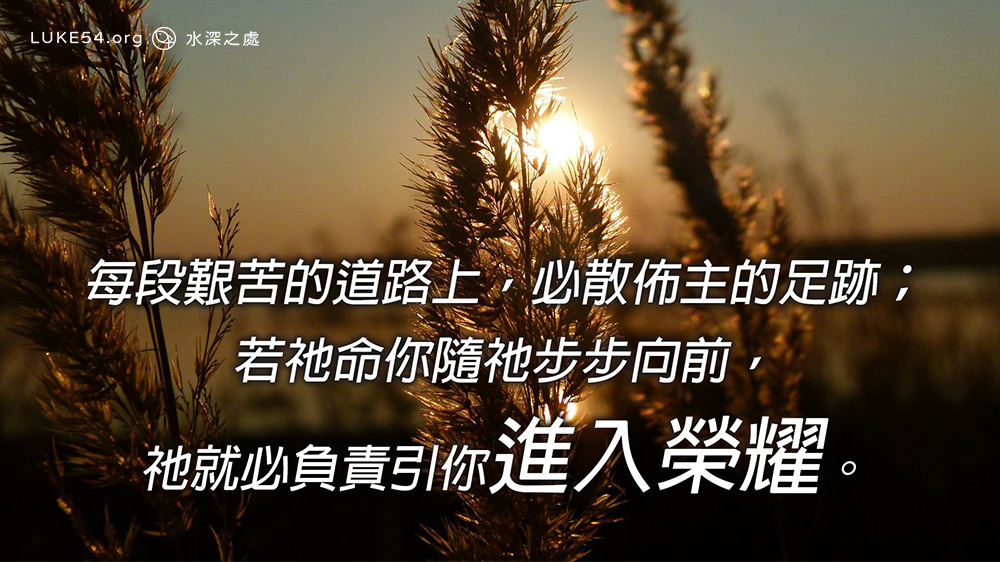 生活總是有瓶頸和挑戰，但有祂與我同行