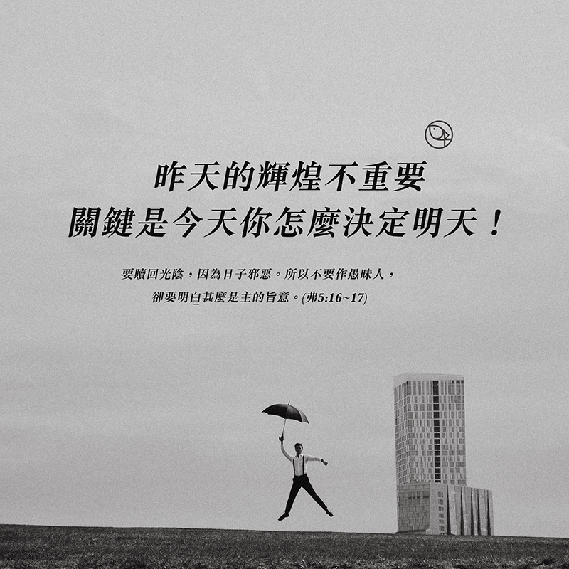 選擇把握短暫人生，重新聚焦在受造的目的