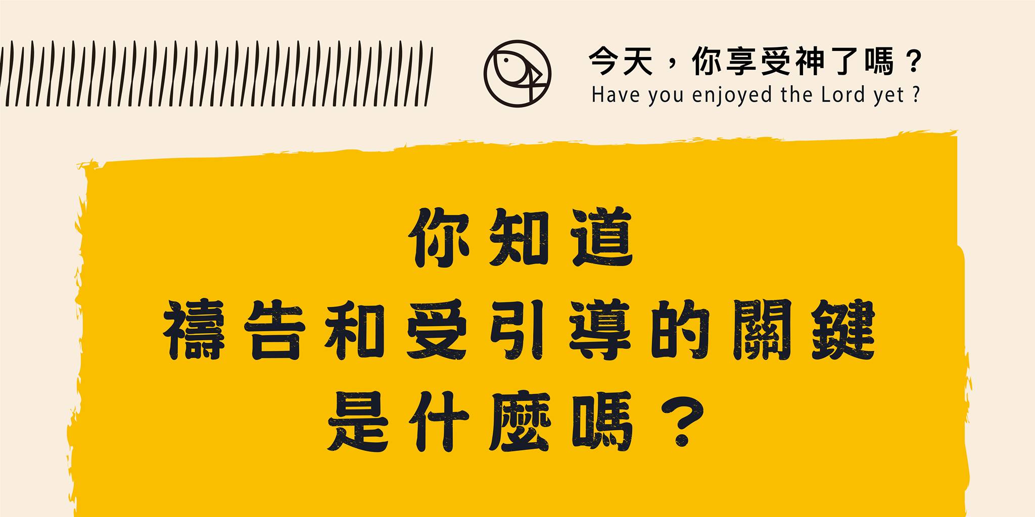 你知道禱告和受引導的關鍵是什麼嗎?