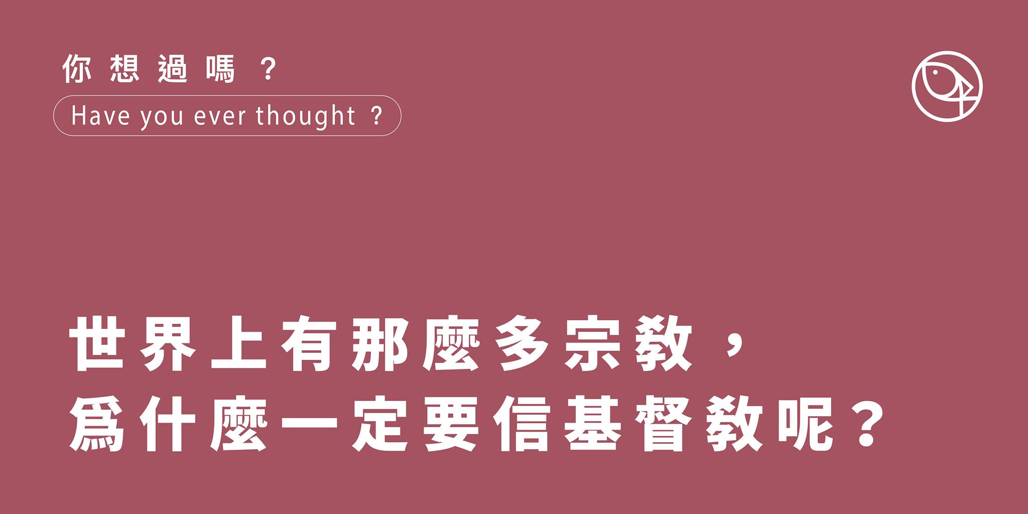 你有想過嗎? 為什麼一定要信基督教?