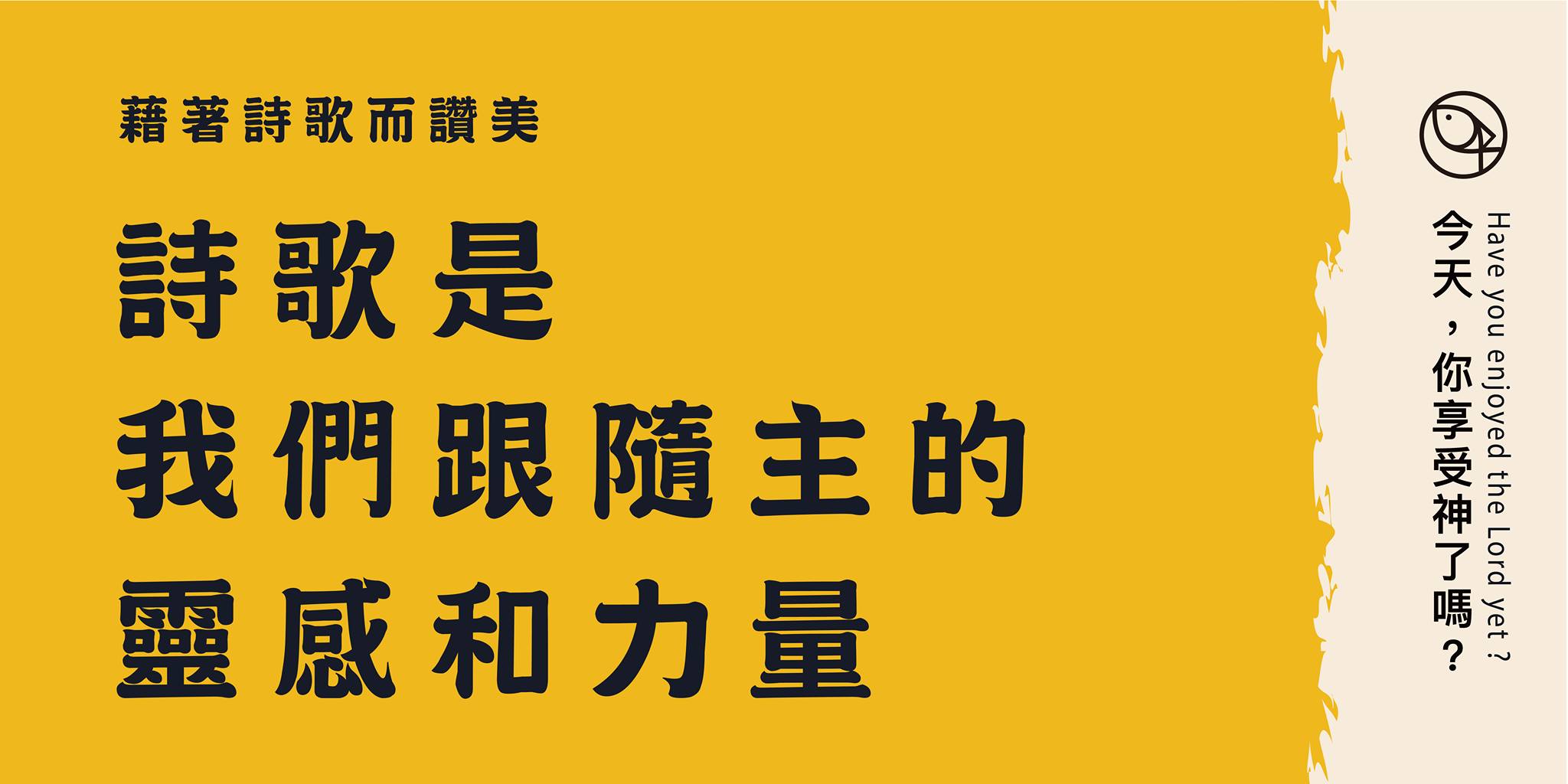 詩歌是我們跟隨主的靈感與力量