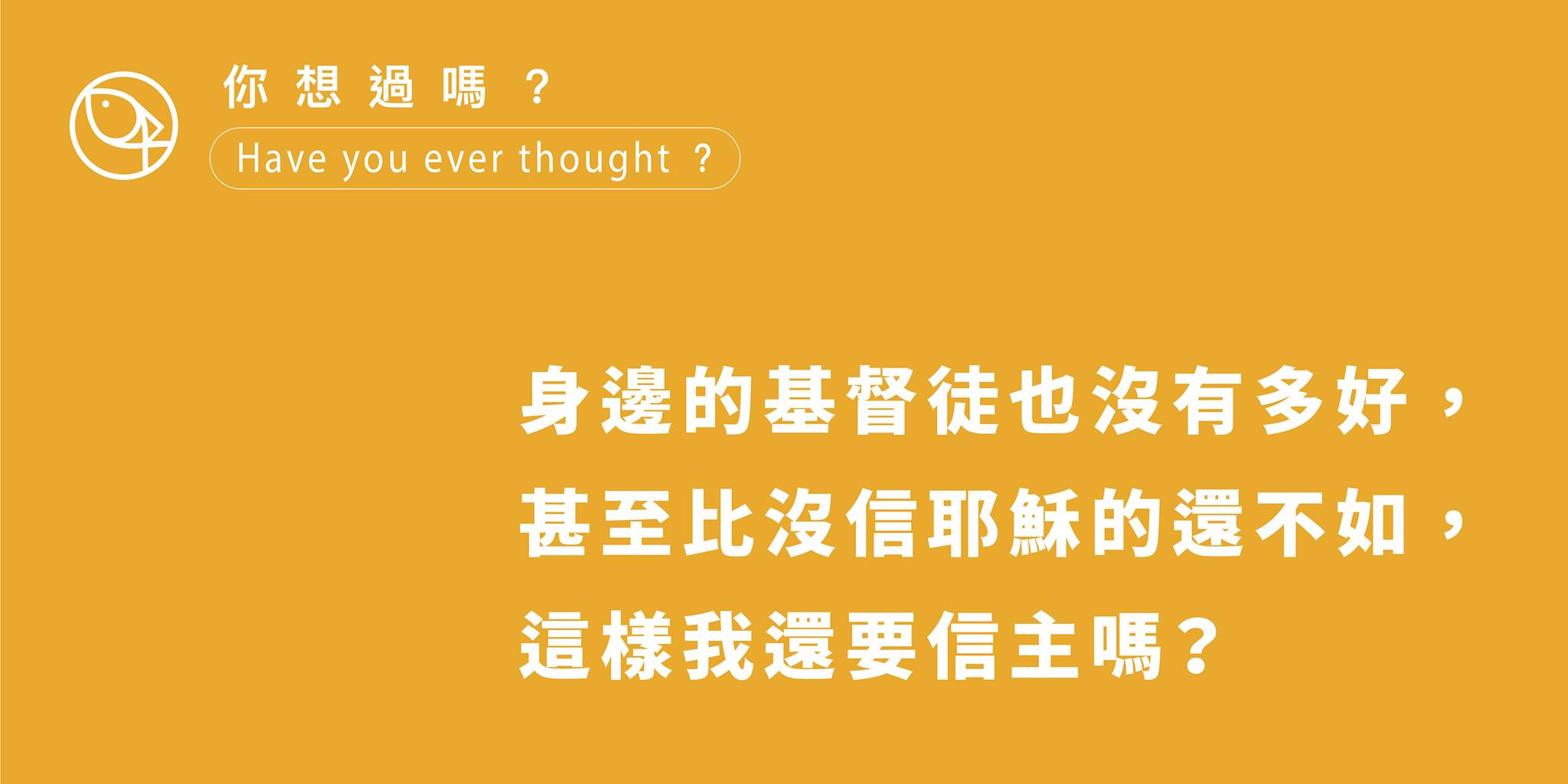 我看身邊的基督徒也沒有多好， 甚至比沒信耶穌的還不如，這樣我還要信主嗎