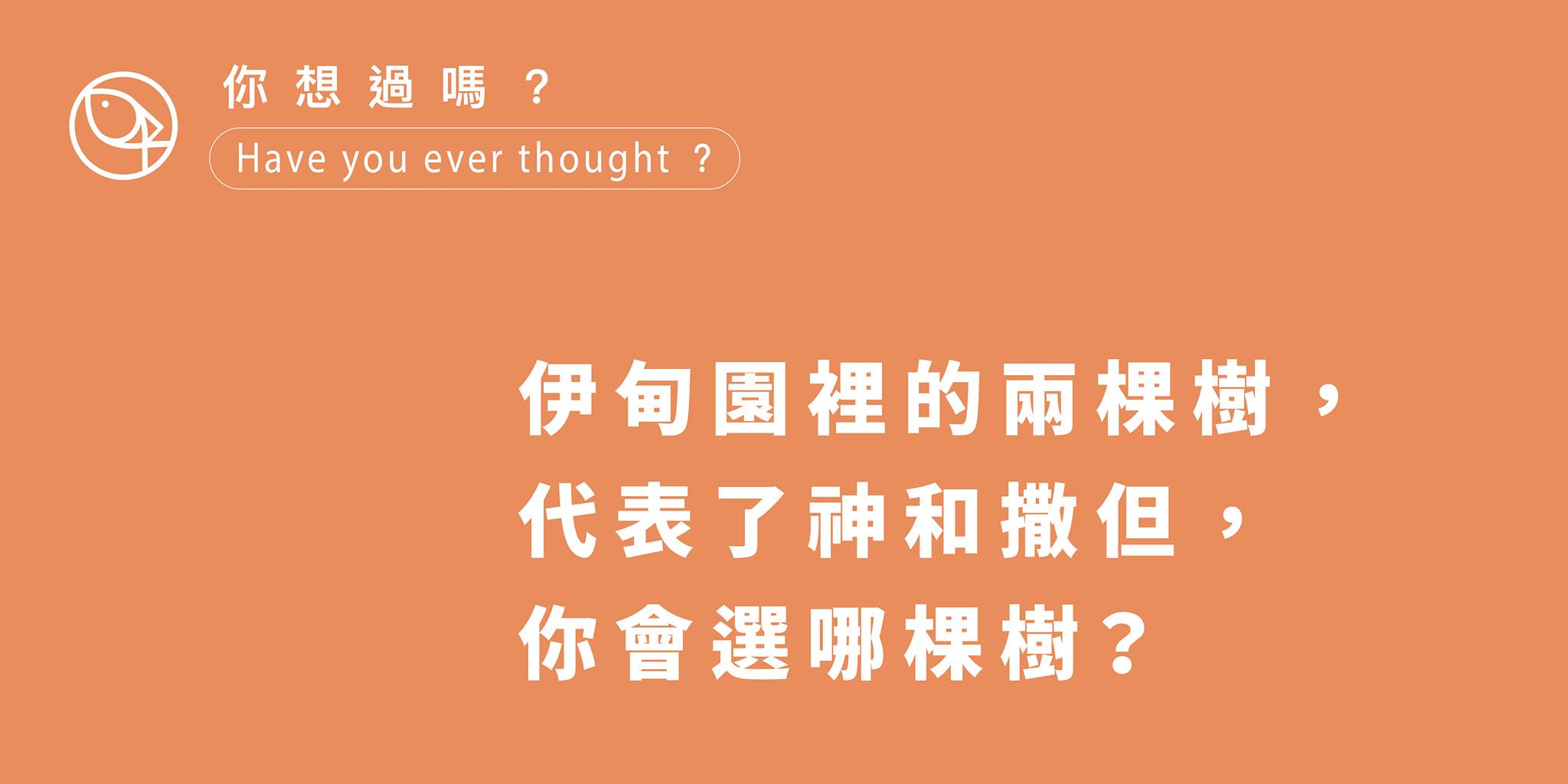 伊甸園的兩棵樹
