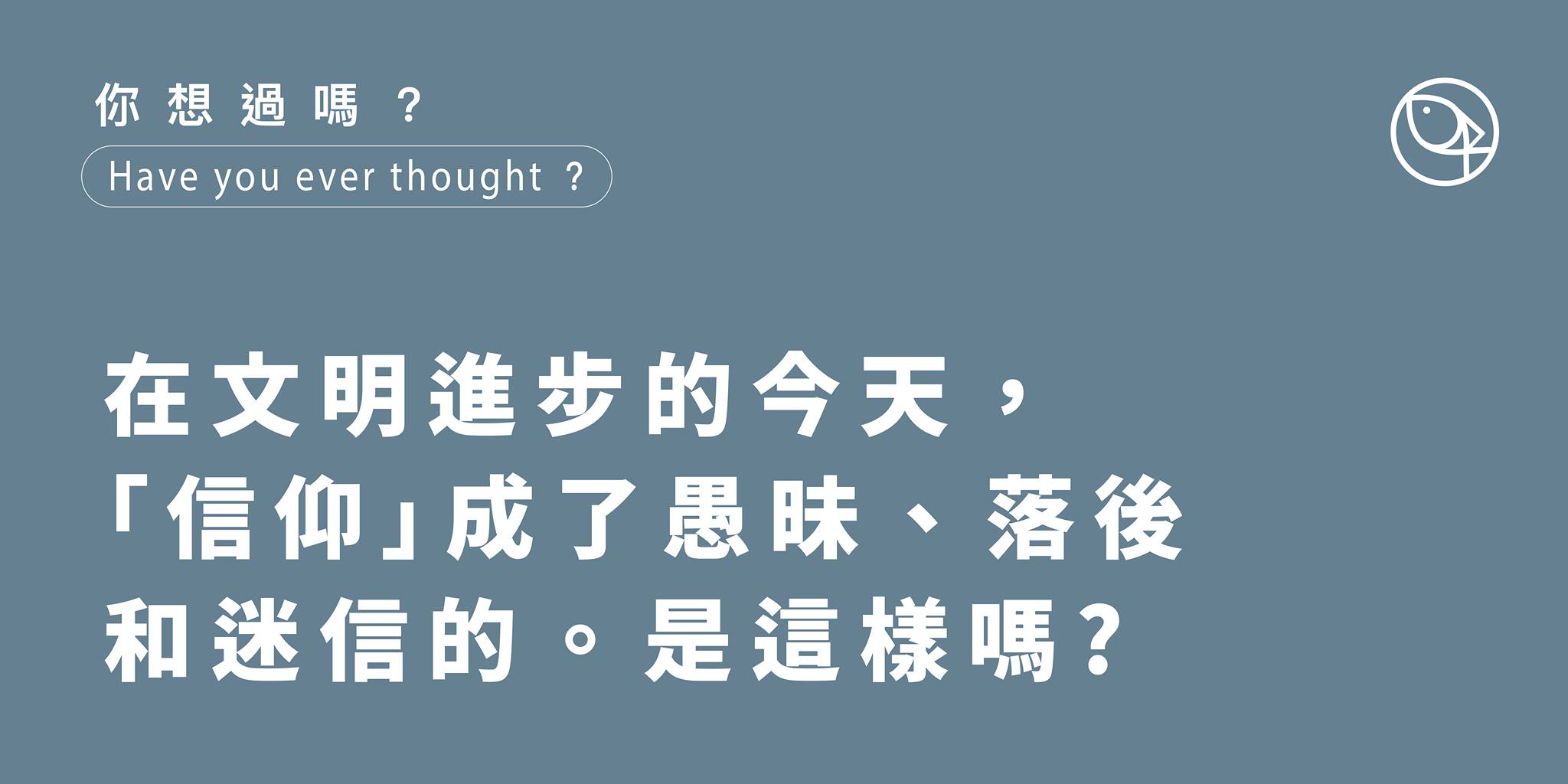 信仰是愚昧、落後和迷信的嗎?